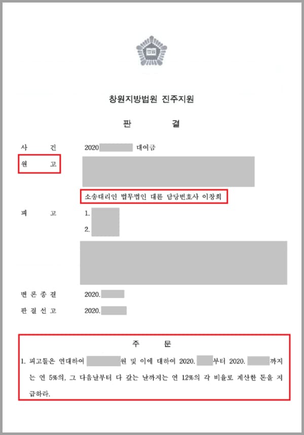 의뢰인은 A부부 소유의 부동산에 대한 임대차계약을 체결하고 계약 기간 동안 거주하였는데요. 계약이 종료되기 7개월 전 의뢰인은 임대차계약 연장의사가 없음을 통지하면서 임대차 보증금 반환 준비를 해달라 미리 알려두었습니다. 하지만 A부부는 보증금 중 일부만을 반납하였고, 남은 임대차보증금을 대여금으로 차용해줄 것을 요청하였는데요. 이에 의뢰인은 A씨에게 차용증을 받아두고 남은 보증금을 대여금으로 빌려주었습니다. 하지만 A부부는 약속된 날짜까지 대여금을 반환하지 않았고 이에 의뢰인은 법무법인 대륜의 민사전문변호사를 찾았습니다.