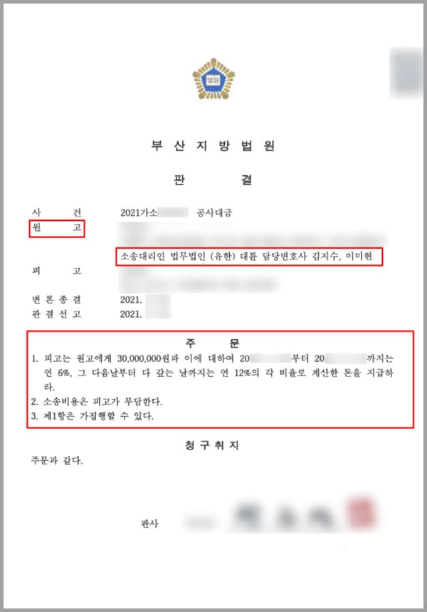 의뢰인은 개인사업자로 토목, 건축 전문으로 건설공사를 업으로 하고 있습니다. 소외 C는 건물을 건설하는 공사의 발주자입니다. 피고는 소외 C로부터 이 사건 공사를 수급받아 의뢰인과 이 사건 공사 중 토공사, 가시설 공사 등을 하도급하는 계약을 체결하였습니다. 이에 피고는 의뢰인에게 공사대금을 70,000,000원으로 하도급하는 계약을 하였습니다.의뢰인은 피고로부터 하도급 받아 이 사건 공사를 진행하였고, 요청한 공사를 완료하였습니다. 그러나 이후 피고는 원고에게 공사대금의 일부인 3,500만 원을 지급하였지만, 나머지 공사대금 35,000,000원에 대하여 수차례 지급을 요구에도 불구하고, 피고는 발주자 C가 공사대금을 지급하지 않아서 의뢰인에게 나머지 공사대금을 줄 수 없다고 하였습니다.이에 의뢰인은 피고의 사정이 어렵다는 생각에 공사대금 중 일부인 5,000,000원을 채무면제하였습니다. 그러나 피고는 의뢰인의 지급요구에도 불구하고 나머지 공사대금 30,000,000원을 지급하지 않아 본 대금을 돌려받기 위하여 저희 법무법인 대륜의 변호사에게 도음을 요청하셨습니다.