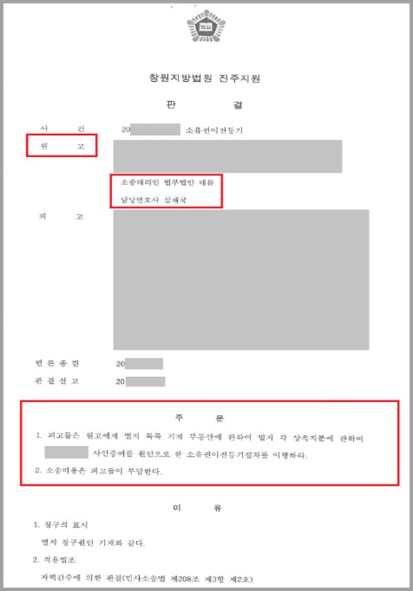의뢰인의 아버지는 별세하기 전 자녀들을 모아놓고 재산 중 아파트는 의뢰인에게 증여하겠다 유증하였는데요. 이후 아버지가 사망함에 따라 상속이 이루어져 의뢰인과 그 외 형제들은 아파트 소유권을 갖게 되었습니다. 아버지의 유증에 따라 형제들은 소유권이전등기를 해줘야 함에도 이를 외면했는데요. 이에 의뢰인은 법무법인 대륜을 찾게 되었습니다.