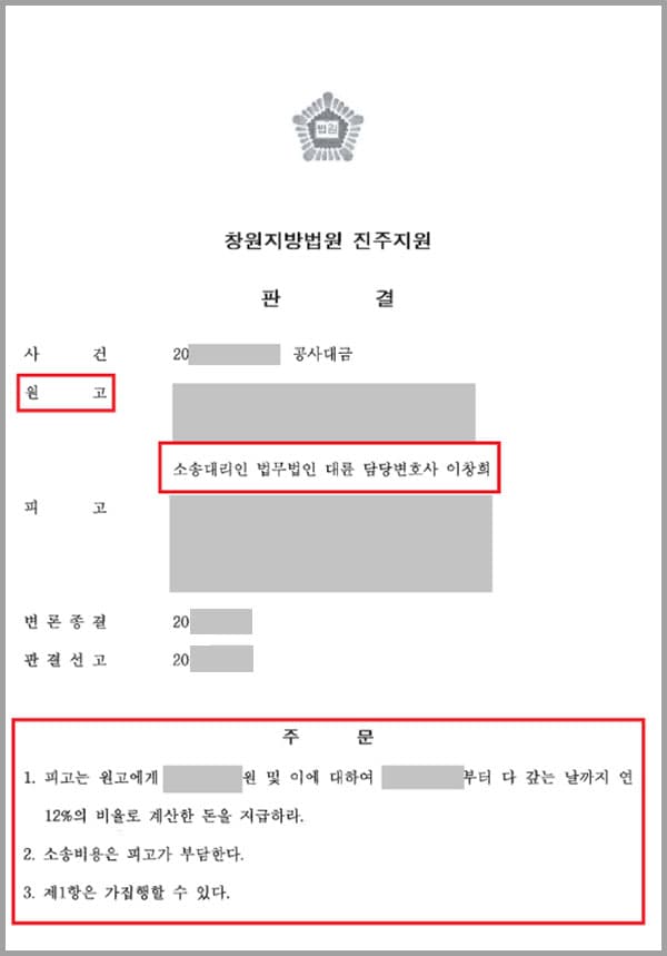의뢰인은 인테리어 업체 대표로서 주택건설, 실내인테리어 사업을 운영하고 있었는데요. A건물의 주택매매, 임대, 주택분양대행업을 맡고 있는 B사로부터 건물 인테리어 공사를 수주받아 공사에 임했습니다. 공사를 완료한 이후 수차례 공사대금지급을 독촉했으나 B사에서는 이를 외면해 의뢰인은 법무법인 대륜의 민사전문변호사를 찾게 되었습니다.