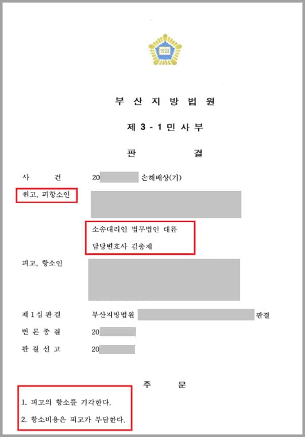 의뢰인의 자택에 인접한 곳에서 신축공사가 진행되며 의뢰인의 주택에서 균열이 발생하고, 바닥이 처치는 현상 등이 발생하여 의뢰인은 법무법인 대륜의 민사전문변호사를 찾았는데요. 법무법인 대륜에서는 손해배상 소송을 청구하여 의뢰인 주택에 발생한 피해는 피고의 과실에 기한 것으로, 피고는 원고에게 피해 보수에 소요되는 공사비용에 대한 배상책임이 있다는 판결을 내렸습니다. 하지만 피고측에서는 이 결정을 받아들이지 않아 항소하였고 의뢰인은 본 법무법인과 함께 2심 재판에 대응하였습니다.