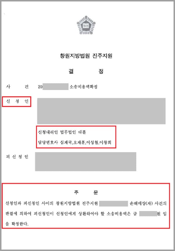 의뢰인은 손해배상 소송의 피고가 되어 재판을 받게 되었는데요. 법무법인 대륜의 민사전문변호사를 선임하여 원고의 손해배상 청구를 기각시키고 승소하였고, 재판부에서 소송비용은 원고가 부담하라는 판결을 주문하였습니다.