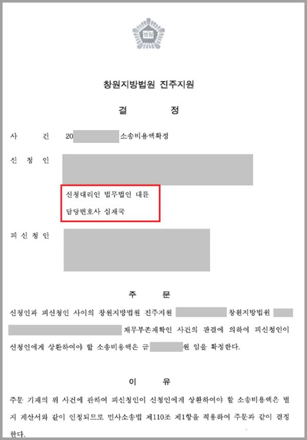 의뢰인은 채무부존재 확인 소송의 원고로서 소송의 당사자가 되었는데요. 치열하게 법정 공방을 벌인 결과 승소하였고, 소송비용은 상대방인 피고가 전액 부담하라는 판결을 받았습니다. 하지만 피고가 소송비용을 부담하지 않아 의뢰인은 법무법인 대륜을 찾게 되었습니다.