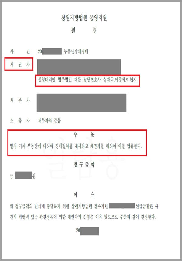 의뢰인은 활어 수산물을 수매업의 종사자인데요. 계절 활어 물량을 확보하기 위해서 어선주인 A씨와 활어 출하량을 약정하는 어대금계약을 체결했는데요. 계약 후 의뢰인은 A씨가 어선의 소유자가 아니고 어획물의 처분권도 없다는 사실을 알게 되어 계약해지를 주장했지만 A씨는 이를 받아들이지 않습니다. 의뢰인과 상담한 법무법인 대륜의 민사전문변호사는 A씨에게 계약파기와 그로 인한 선급금을 반환하라는 소송을 청구하였습니다. 소송에서 의뢰인은 승소하였고, 법원에서는 피고인 A씨는 의뢰인에게 선급금 전액을 반환하라는 판결을 내렸습니다. 판결에도 불구하고 피고인 A씨는 이를 반환하지 않았고 법무법인 대륜에서는 부동산 가압류와 강제경매절차에 돌입하게 되었습니다.