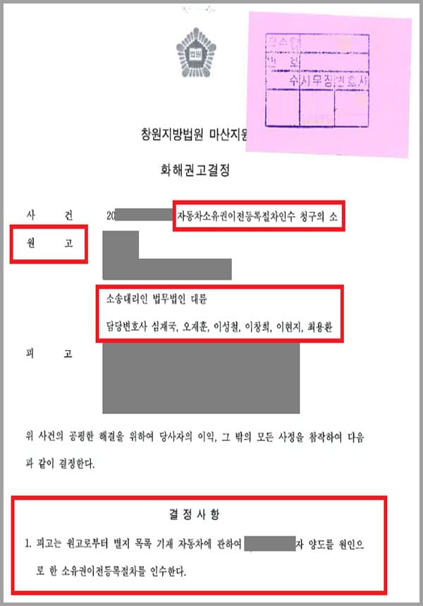 의뢰인은 부인과 이혼하면서 의뢰인의 자동차에 대한 소유권이전등록절차를 이행하라는 조정을 받아 자동차를 전 부인에게 넘겨주었습니다. 서류상으로도 이를 마무리하기 위해 자동차소유권이전등록절차를 이행하려고 하였으나 전 부인은 이에 협력하지 않았는데요. 실질적으로 전 부인이 차량을 운행했지만 자동차세, 주정차 위반 범칙행위로 인한 과태료 등은 의뢰인에게 부담되고 있어 의뢰인은 법무법인 대륜을 찾아 해결을 요청하였습니다.