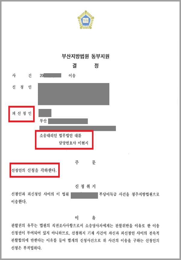 의뢰인은 A씨가 대표로 있는 여성의류 판매점에서 일하고 있었는데요. A씨는 갑자기 매장의 재고조하를 한 후 재고 손실이 발생하였다며 의뢰인에게 이를 책임질 것을 요구하며 3개월동안 급여를 지급하지 않았습니다. 이에 의뢰인은 법무법인 대륜을 찾아 부당이득반환 청구의 소를 제기하였는데요. 피고측에서는 자신의 주소지와 먼 곳에서 재판이 진행되자 자신의 주소지 관할 법원으로 소송을 이송할 것을 요청하였습니다.