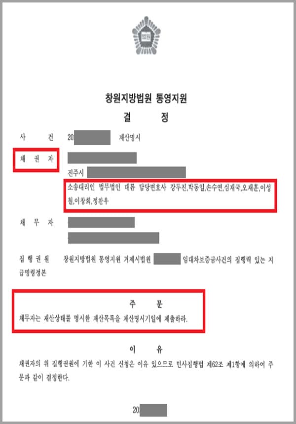 의뢰인은 A씨와 임대기간을 1년으로 정하는 임대차계약을 체결했는데요. 계약기간 만료에 따라 해지를 통고하고 내용증명을 방송해 이를 확인했지만 A씨는 임대차보증금을 반환하지 않았다고 합니다. 이에 의뢰인은 A씨에 대한 임대차보증금 지급명령을 청구했고 법원에서는 채무자는 채권자에게 청구금액과 독촉절차비용을 지급하라는 지급명령을 내렸습니다. 채무자측에서는 이의를 제기하지 않아 이 명령이 확정되었는데요. 그럼에도 불구하고 채권자가 금전채무액을 변제하지 않고 있어 법무법인 대륜의 민사전문변호사를 찾게 되었습니다.