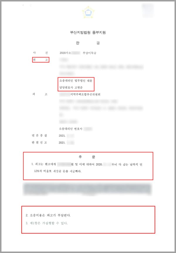 의뢰인은 파격적이리만큼 저렴한 분양가를 내세워 조합원을 모집하고 있는 지역주택조합 추진 위원회와 조합원 가입계약을 체결하고 계약금 및 1차 분담금 조로 수천만 원의 돈을 입금해 주었습니다.그러나 지역주택조합은 분양사무소의 홍보 책자나 블로그 광고의 내용과는 달리, 아파트를 짓기 위한 대지확보율이 터무니없이 부족하였습니다. 한편 대지가 제대로 확보되어 있지 않다 보니 관할 구청으로부터 1년이 넘는 시간 동안 조합설립인가마저도 받지 못하고 있는 상황이었습니다.이에 의뢰인은 저희 법인을 내방하셔서 위 가입계약을 취소하고, 입금한 돈을 모두 돌려받기를 원하셨습니다.