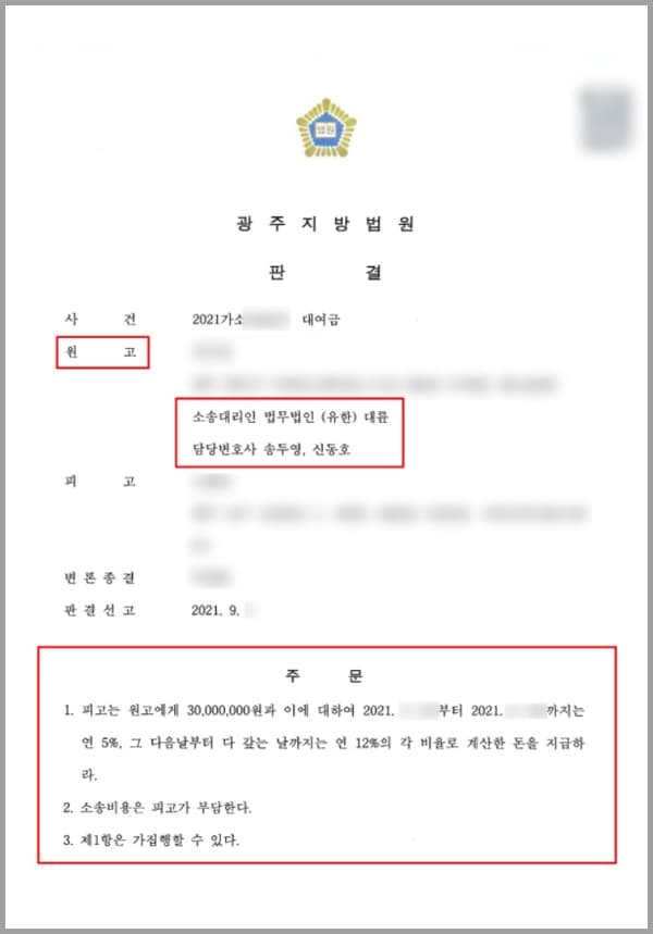 의뢰인은 전 연인이었던 피고 A 씨에게 투자금 명목으로 총 3,000만 원의 금전을 대여해 주었습니다. 변제할 것을 약속했음에도 불구하고 A 씨가 돈을 돌려주지 않자 의뢰인은 변제할 것을 지속적으로 요구했는데요. 피고 A 씨는 의뢰인에게 대여금을 변제하겠다는 내용증명을 2차례 보내면서 원금과는 별개로 300만 원의 이자를 지급하겠다고 하였으나 이를 이행하지 않았습니다. 의뢰인은 이자를 받고 싶은 생각은 없으며 원금이라도 하루빨리 지급받고자 하는 마음으로 저희 대륜의 민사전문전담센터를 방문하셨습니다.
