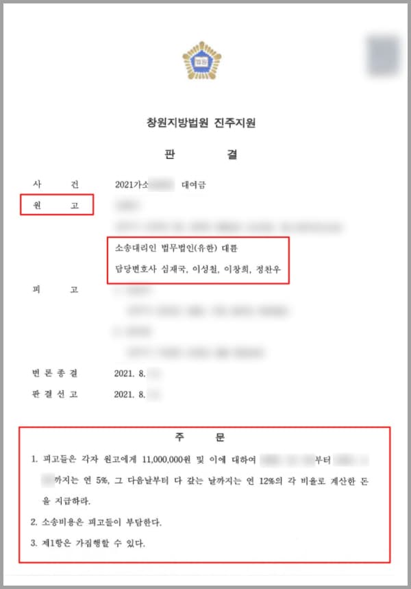 의뢰인은 피고인 A가 급한 사정이 있다며 돈을 빌려줄 것을 요청하여 이를 거절하지 못하고 피고인 A에게 1천400만 원을 대여해 주었습니다. 당시 피고인 A는 돈을 빌리는 조건으로 모친인 피고인 B의 명의 토지 여러 곳을 담보로 하여 의뢰인을 안심시켰습니다.그러나 약속한 변제기일이 되어도 피고 A는 대여한 돈을 갚지 않았고, 의뢰인이 이를 독촉하자 300만 원의 돈만 변제하고는 시간을 더 달라는 말로 약속을 수차례 미루었습니다. 종국에는 “돈을 주기는 어려울 것 같으니 마음대로 하라"라는 문자메시지를 보내어 변제의사가 없음을 확실히 하였습니다.의뢰인은 사정이 나아지면 돈을 갚겠다는 피고인 A의 말을 믿고 기다렸으나 변제의사가 없음을 확인하고는 다급한 마음으로 대륜의 민사전담센터에 도움을 요청하셨습니다.