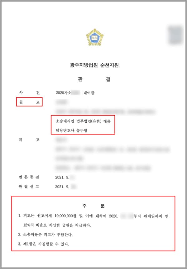 의뢰인은 당시 의뢰인의 오빠가 근무하고 있던 회사의 대표에게 2천만 원의 금전을 대여해 주었습니다. 과거에도 비슷한 금전거래가 있었고 잘 마무리되었었기에 다시 도움을 요청했을 때 이를 선뜻 빌려준 것입니다. 그러나 피고는 금액 중 일부만 상환하고 나머지를 돌려주지 않았습니다. 의뢰인이 이에 대한 반환을 요청하자, 금융 자료를 요청하는 등 핑계를 대며 변제를 차일피일 미루어왔습니다.이에 의뢰인은 나머지 금액을 돌려받지 못할 수도 있겠다는 생각에 법무법인 대륜의 민사전담팀을 찾아 사건 해결을 요청하셨습니다.