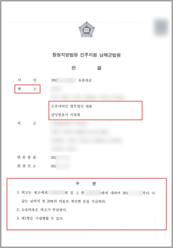 본 사건의 의뢰인인 원고는 주유소를 운영하고 있는 업자로, 피고가 진행 중인 사업에 쓰이는 유류를 외상으로 공급해 주고 있었습니다. 큰 금액이었지만 상호 신뢰하에 2~3개월에 한 번씩 결제를 진행해왔으나, 마지막으로 주유한 대금을 계속해서 변제하지 않았습니다. 의뢰인이 외상을 해준것은 지금으로부터 약 10년 전의 일으로, 그 당시에 이미 법원을 통해 지급명령 결정을 받은 상황이었는데요.오랜 시간이 지난 지금까지도 지급을 하지 않고 있는데, 채권에 대한 소멸시효가 얼마 남지 않은 상황이라 돌려받지 못한 유류대금을 지금이라도 돌려받기 위하여 법무법인 대륜의 민사전담팀을 찾아주셨습니다.