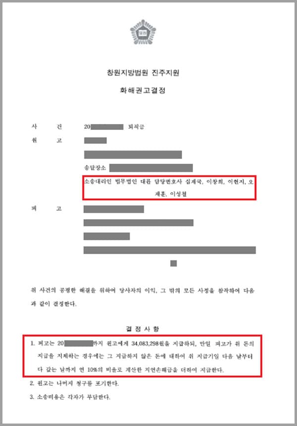 의뢰인(원고)은 2009년부터 2017년까지 근로한 직장에서 퇴직금 3천4백여만 원을 받지 못해 수차례 퇴직금 지급을 요청하였으나 거절당하였습니다. 이에 퇴직금 전액과 미지급기간동안 발생한 지연손해금을 받고자 저희 법무법인 대륜을 찾은 사건입니다.