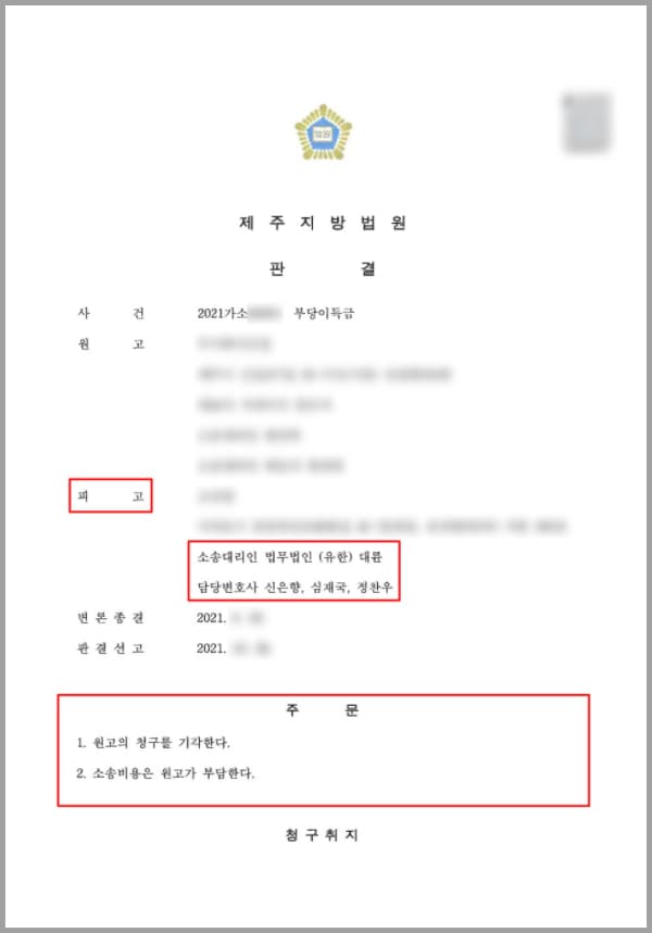 의뢰인은 원고와 인터넷 설치 영업에 관한 근로계약을 체결하고 업무를 하게 되었습니다. 또한 기본급 외 지급되는 영업 수수료와 관련한 약정서를 작성하였는데요. 약정서 내에는 영업 수수료 지급기준과 지급시기가 명시되어 있었으며, 선지급이 가능하다는 내용도 서로 합의 하에 기재되어 있었습니다. 따라서 의뢰인은 퇴사를 앞두고 영업수수료 선지급 요청을 한 후, 이를 지급받고 약 3개월 뒤 퇴사를 하였습니다. 그런데 갑자기 원고 측에서는 의뢰인이 영업 수수료 지급기준과 각 요건을 충족하지 못하였으므로 이를 반환하여야 한다고 주장하며, 급기야 부당이득반환청구소송을 제기하고 나왔는데요. 예기치 못하게 소장을 받은 의뢰인은 억울한 마음에 법무법인 대륜을 찾아 조력을 청하게 되었습니다.