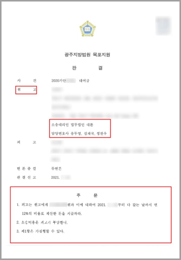 의뢰인은 피고에게 수차례 돈을 대여해 준 원고이며, 피고는 원고로부터 돈을 차용한 자입니다. 피고는 사업을 목적으로 큰돈을 벌 수 있으니 곧 갚겠다며 금원을 대여해 줄 것을 요청하였는데요. 이에 원고는 같은 날 피고 명의의 은행 계좌로 송금하여 주었습니다.이후 두 차례에 걸쳐 피고에게 금원을 대여하여 주었으며 약 1년 6개월간 XX, XXX, XXX 원을 대여하여 주었습니다. 피고는 이 시간 차용금을 원리금을 구분치 않고 돈이 생기는 대로 조금씩 소약의 돈을 원고에게 송금하는 형태로 일부 변제하여 왔는데요. 그러나 변제액은 대여 원금에 비하여 턱없이 부족하였습니다.또한 약속어음을 발행하여 주었음에도 불구하고 금원을 원고에게 지급하지 않았고, 원고가 채권압류 및 추심명령을 신청하여 20XX 년 채권압류명령 및 추심명령 결정을 받아내기도 하였습니다. 그러나 그 이후 아무런 변제 행위가 없었고, 더는 참지 못한 의뢰인은 법무법인 대륜의 민사전문변호사, 전담팀을 찾아주셨습니다.