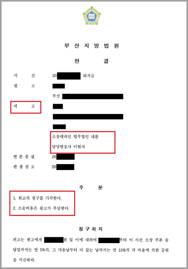 의뢰인은 원고에게 약 14년의 근로에 대해 퇴직금을 지급하지 않았다는 내용으로 재판을 받게 되었습니다.