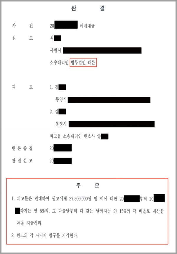 원고(의뢰인)는 매도인이고, 피고들은 부자지간이자 이 사건의 공동매수인입니다.원고(의뢰인)와 피고들은 이 사건 선밖에 관하여 매매계약을 체결하였습니다. 이에 서로 협의하여 매매대금 중 일부는 금전을 지급받았지만 나머지의 금전을 지급하고 있지 않아 의뢰인이 저희 법무법인 대륜 사무소를 방문하시게 되어 피고들에게 매매대금 소송을 제기하여 줄 것을 의뢰한 사건이었습니다.
