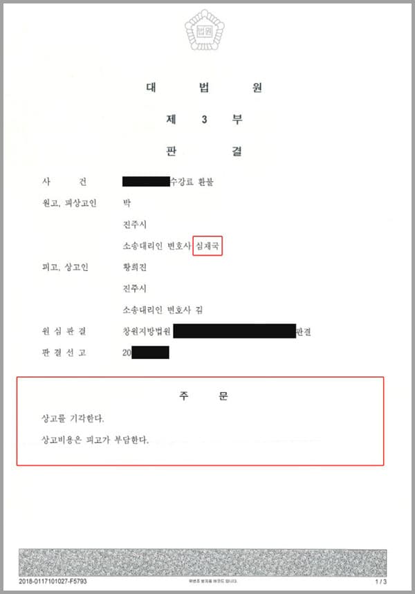 원고(의뢰인)는 피고가 운영하는 학원에서 1년 2개월 코스를 수강하면서 1,600,000원을 지급했습니다.수강등록 5개월 후 원고(의뢰인)는 피고에게 학원의 강사 수준 및 수업 과정의 부실을 이유로 하여 수강료환불을 요청하였으나, 피고는 환불약정을 근거로 하여 반환할 금액이 없다는 이유로 이를 거부하였습니다. 이에 원고(의뢰인)는 수강료환불 청구소송을 제기하였으나 이를 기각 당하였고, 하여 저희 법무법인 대륜의 변호사들에게 이 사건 수강료환불에 대한 항소심을 제기할 것을 의뢰하여 승소하였습니다. 이후 상대방 측에서 항소심 판결에 불복하는 상고심을 제기하여, 이를 막아줄 것을 의뢰한 사안이었습니다.