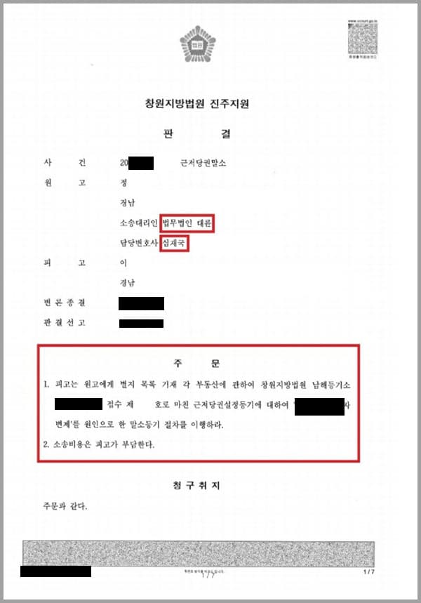 원고(의뢰인)는 피고로부터 각 부동산을 7억 1천만원에 매수하여 매매대금 중 6억 6천만원을 지급하고, 나머지 5천만원에 대하여는 피고와 합의하에 준소비대차계약을 체결하였습니다. 이에 따라 원고는 피고로부터 각 부동산에 관한 소유권 이전등기를 경료받았고, 같은날 피고에게 채권최고액 5천만원의 근저당권을 설정하여 주었습니다. 그 후 원고는 차용원금 중 2천만원을 변제하고, 이자도 성실하게 지급하여 왔는데 원,피고와 모두 친분이 있는 소외 김OO으로 부터 채무잔액을 송금하면 피고를 설득하여 근저당권을 풀어주도록 설득해 보겠다는 제안에 소외 김OO 명의의 예금계좌로 채무잔액과 근저당권 말소 비용을 포함한 금원을 입금해 주었고, 소외 김OO은 피고를 설득하였으나, 피고는 돈이 부족하다는 이유로 이를 거절하였고, 소외 김OO은 위 금원 전액을 원고에게 반환하였습니다. 이러한 원고의 노력에도 불구하고 수령을 거절한 직후 피고는 근저당권에 기한 임의 경매를 신청하였고, 이에 원고(의뢰인)께서는 저희 법무법인 대륜을 방문하시어 대응방안에 대한 안내 및 필요시 소송을 제기하여 줄 것을 의뢰한 사안이었습니다. 