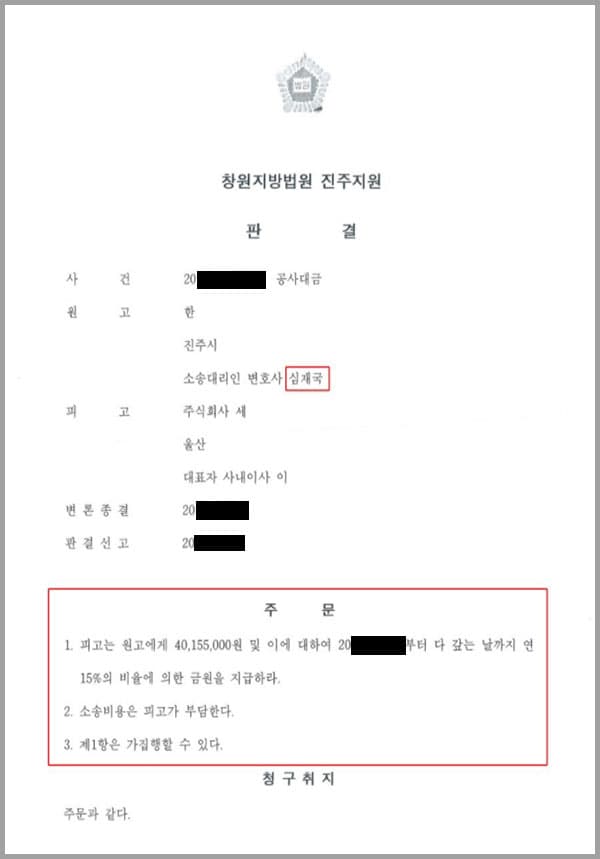 이 사건은 창원지방법원 진주지원 사건으로서, 원고(의뢰인)가 저희 법무법인 대륜의 변호사들에게 상대방에 대하여 40,155,000원 및 이에 대한 이자를 지급하라는 공사대금 청구소송을 제기하여 줄 것을 의뢰한 사안이었습니다.