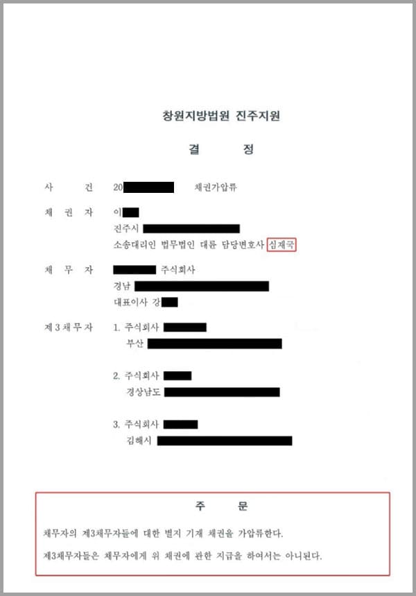 이 사건은 창원지방법원 진주지원 사건으로서, 채권자(의뢰인)가 저희 법무법인 대륜의 변호사들에게 채무자에 대한 제3채무자들의 채권을 가압류한다는 채권가압류 소송을 제기하여 줄 것을 의뢰한 사안이었습니다.