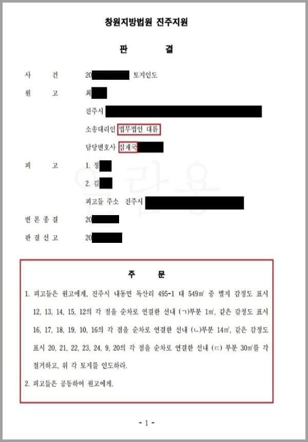 원고(의뢰인)는 2018. 4.경 이 사건 부동산의 소유권을 취득하여 이 사건 부동산과 같이 매수한 주택을 개축하는 공사를 하고자 하였습니다. 그러나 피고들이 이 사건 부동산을 침범하여 돌계단 등(지장물)으로 사용하고 있는 것을 알게 되었고, 피고들에게 이를 철거하여 줄 것을 요청하였으나 거절하여 저희 법무법인 대륜을 방문하셔서 방해배제 및 토지인도 청구의 소를 제기하여 줄 것을 요청하신 사건이었습니다. 