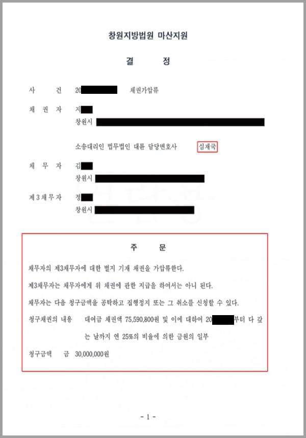 채권자(의뢰인)는 채무자에게 수차례에 걸쳐 금원을 채무자에게 대여해 주었는데, 채무자는 원금일부를 변제하였지만 이 후 변제를 하지 않았습니다. 이에 채권자(의뢰인)은 변제요청을 하였음에도 채무자는 대여금 원본 잔액 및 이자 일체를 변제하고 있지 않아 대여금반환청구권을 피보전권리로 하여 가압류 신청을 제기하여 줄 것을 의뢰한 사건이었습니다.