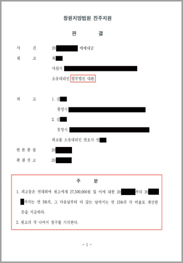 원고(의뢰인)는 매도인이고, 피고들은 부자지간이자 이 사건의 공동매수인입니다. 원고(의뢰인)와 피고들은 이 사건 선밖에 관하여 매매계약을 체결하였습니다. 이에 서로 협의하여 매매대금 중 일부는 금전을 지급받았지만 나머지의 금전을 지급하고 있지 않아 의뢰인이 저희 사무소를 방문하시게 되어 피고들에게 매매대금 소송을 제기하여 줄 것을 의뢰한 사건이었습니다.