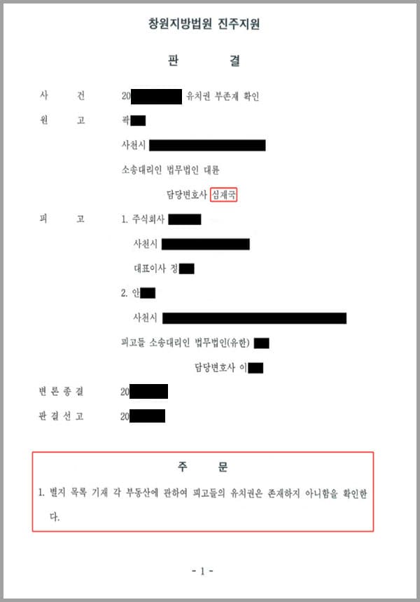 원고(의뢰인)는 A 소유의 부동산에 관하여 근저당권설정등기를 경료 하였는데 A가 채무를 변제하지 않자 부동산에 관하여 부동산임의경매를 신청하여 임의경매개시결정을 받았고, 같은 날 위 건물에 관하여 임의경매개시결정의 기입등기가 경료 되었습니다. 그런데 이 경매절차에서 피고2는 A에 대하여 공사대금채권이 있다고 주장하고, 피고1또한 A에게 공사대금채권이 있다고 각 주장하면서 유치권신고를 하였습니다. 이에 원고(의뢰인)는 저희 법무법인 대륜 변호사님들에게 유치권 부존재 확인 소송을 제기하여 줄 것을 의뢰한 사건이었습니다.