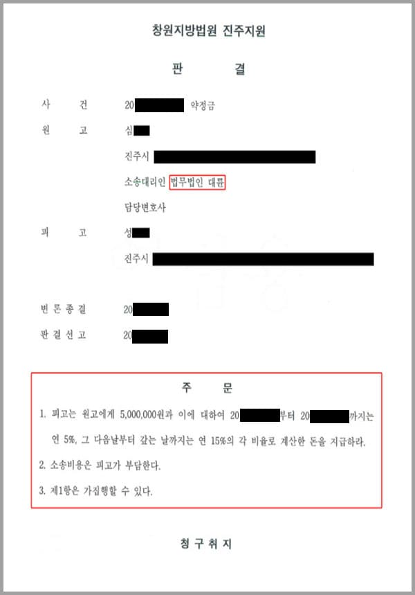 원고(의뢰인)는 변호사로서 피고가 임시총회결의무효확인의 소에 관하여 소송사무를 1심까지 대리하여 줄 것을 요청하여 소송위임약정을 체결하였습니다. 원고(의뢰인)와 피고는 소송위임약정을 체결하면서 1심에서 채무자가 승소하는 경우 성공사례금 금5,000,000원을 원고에게 승소 즉시 지급하기로 하는 내용도 포함되어 있었습니다. 이후 원고(의뢰인)는 임시총회결의무효확인 소를 제기하고, 소송사무를 대리한 결과 승소의 판결을 받았습니다. 피고는 승소판결에 따라 금5,000,000원의 성공보수를 지급할 의무가 있음에도 불구하고 원고(의뢰인)의 수차례 독촉요구에도 지급하겠다는 말만 되풀이하며 지급채무를 이행하지 않고 있었습니다. 이에 원고(의뢰인)는 저희 법무법인 대륜에게 지급명령신청하여 줄 것을 의뢰한 사건이었습니다.