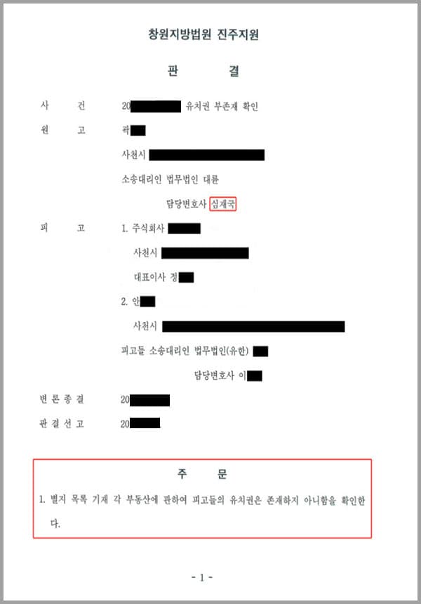 원고(의뢰인)는 A 소유의 부동산에 관하여 근저당권설정등기를 경료 하였는데 A가 채무를 변제하지 않자 부동산에 관하여 부동산임의경매를 신청하여 임의경매개시결정을 받았고, 같은 날 위 건물에 관하여 임의경매개시결정의 기입등기가 경료 되었습니다. 그런데 이 경매절차에서 피고2는 A에 대하여 공사대금채권이 있다고 주장하고, 피고1또한 A에게 공사대금채권이 있다고 각 주장하면서 유치권신고를 하였습니다. 이에 원고(의뢰인)는 저희 법무법인 대륜 변호사님들에게 유치권 부존재 확인 소송을 제기하여 줄 것을 의뢰한 사건이었습니다.