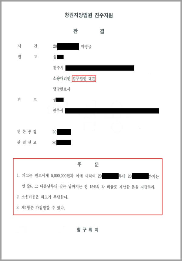 원고(의뢰인)는 변호사로서 피고가 임시총회결의무효확인의 소에 관하여 소송사무를 1심까지 대리하여 줄 것을 요청하여 소송위임약정을 체결하였습니다. 원고(의뢰인)와 피고는 소송위임약정을 체결하면서 1심에서 채무자가 승소하는 경우 성공사례금 금5,000,000원을 원고에게 승소 즉시 지급하기로 하는 내용도 포함되어 있었습니다. 이후 원고(의뢰인)는 임시총회결의무효확인 소를 제기하고, 소송사무를 대리한 결과 승소의 판결을 받았습니다. 피고는 승소판결에 따라 금5,000,000원의 성공보수를 지급할 의무가 있음에도 불구하고 원고(의뢰인)의 수차례 독촉요구에도 지급하겠다는 말만 되풀이하며 지급채무를 이행하지 않고 있었습니다. 이에 원고(의뢰인)는 저희 법무법인 대륜에게 지급명령신청하여 줄 것을 의뢰한 사건이었습니다.
