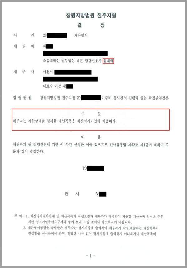 이 사건은 창원지방법원 진주지원 사건으로서, 채권자(의뢰인)가 저희 법무법인 대륜의 변호사들에게 채무자는 재산상태를 명시한 재산목록을 재산명시기일에 제출하라는 재산명시 청구소송을 제기하여 줄 것을 의뢰한 사안이었습니다.