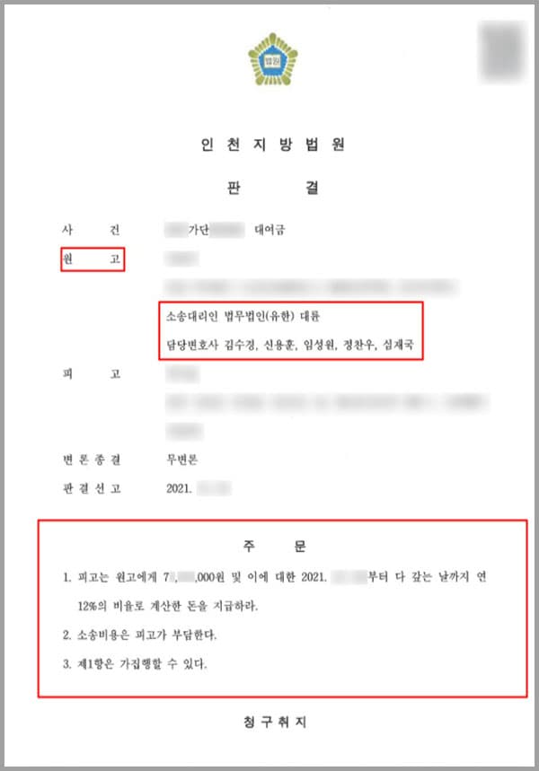 의뢰인과 피고는 지인 소개를 통해 알게 되어 잠시 사귀다 헤어져, 이후 지인 관계로 지내고 있었습니다. 그러던 중 의뢰인은 돈을 빌려달라던 피고인의 부탁을 거절하지 못하고 총 7X, XXX, XXX 원을 대여해 주었습니다. 하지만 피고는 대여금을 일절 지급하지 않았는데요.의뢰인도 경제적으로 여유로운 상황은 아니었지만, 호감이 있었던 피고의 어려운 경제적 상황을 고려하여 자신 명의로 대출을 받아 빌려주기도 하였습니다. 이후로도 의뢰인은 피고에게 대여금을 변제할 것을 종종 독촉하였는데요. 그러나 피고는 의뢰인의 독촉에도 아랑곳하지 않고 오히려 더 빌려달라고 요청하기도 하였습니다. 이에 참다못한 의뢰인은 법무법인 대륜의 민사전담센터의 변호사를 찾아와 법적 도움으로 면밀한 상담을 신청하셨습니다.