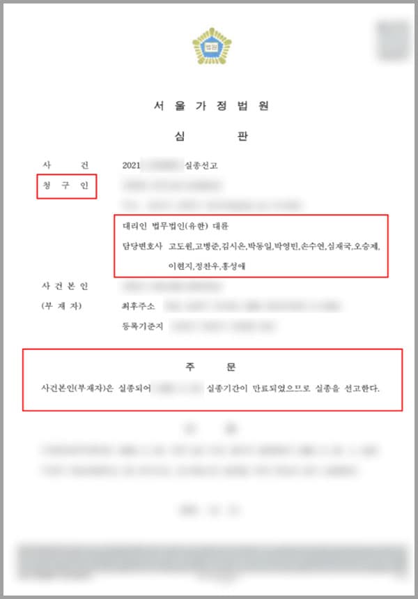 본 사건의 의뢰인에게는 치매를 앓고 있던 가족이 있었습니다. 온 가족이 함께 간병을 하고 있었으나, 잠깐 사이에 치매를 앓고 있던 가족이 사라져서 찾을 수 없게 되었습니다.배우자 및 자녀들과 형제들이 수소문하며 찾아보고 가출신고도 하는 등 노력하였으나, 생사조차 알 수 없는 상황으로 몇십 년을 보내왔다고 합니다.오랜 기간 가족을 그리워하며 백방으로 찾아보려 했으나, 생존에 대한 어떠한 단서도 찾을 수 없어서 이제는 실종 사실을 받아들이고 가족관계등록부 등 공적서류도 사실에 맞게 정정하기 위해 법무법인대륜의 가사전문변호사를 찾아주셨습니다.