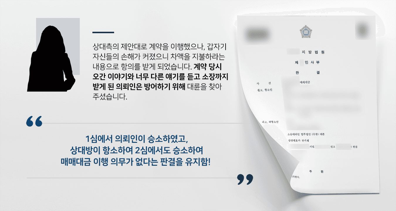 본 사건의 의뢰인은 의뢰인이 가지고 있던 기기의 핵심 부품 중 하나가 고장이 나서 원고(소를 제기한 사람)로부터 구매하게 되었습니다.당시 의뢰인에게는 사업에 필요한 기기의 핵심 장비 고장 시 교체 비용에 필요한 비용을 지원하는 보험에 가입되어 있었습니다.원고는 보험 청구권을 양도하는 조건으로 부품의 가격 일부만 달라고 제안하였고, 의뢰인도 이에 응했습니다.이후 의뢰인은 계약이 정상적으로 마무리되었다고 생각했지만, 원고로부터 갑자기 보험으로 받은 금액이 적으니 차액을 지급하라는 연락을 받게 되었습니다.원고는 계약 당시 오간 금액보다 더 높은 금액을 기준으로 차액을 사정하여 의뢰인에게 소송을 제기하였고, 이에 의뢰인도 방어하기 위해 법무법인 대륜을 찾아주셨습니다.