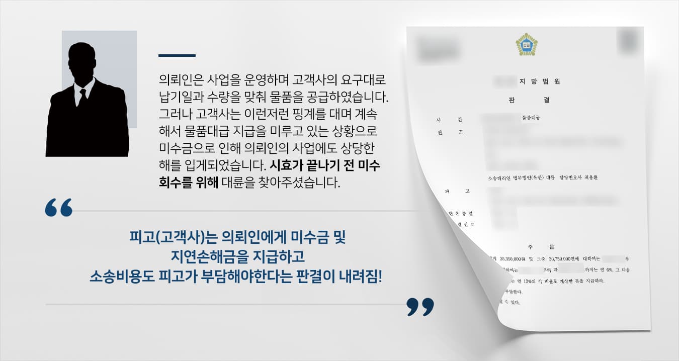 본 사건의 의뢰인은 물품제조사업을 하며 고객사의 주문을 받아 먼저 납품을 하고 난 후 대금을 지급받았습니다.물품을 선지급하는 것에 대한 부담이 있었지만, 장기간 거래를 해오던 고객사였기에 수천만원의 가치가 있는 물품을 공급하였습니다.그러나 고객사에서는 대금의 일부만 변제한 후 나머지 금액은 다양한 핑계를 대며 지급을 차일피일 미뤄왔습니다.미수금으로 인해 사업에 큰 손해를 입게 된 의뢰인께서는 더는 기다릴 수 없다는 생각이 들어 법무법인 대륜에 물품대금반환소송청구를 의뢰해주셨습니다.