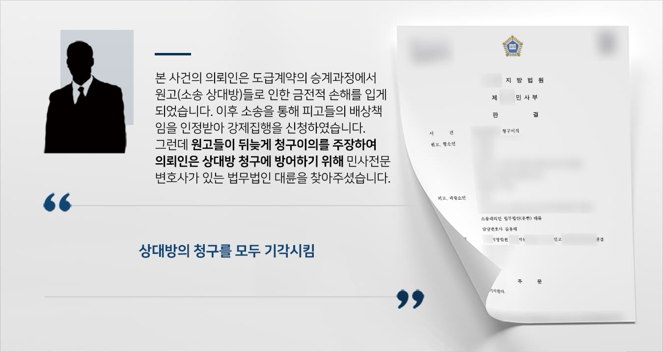 본 사건의 의뢰인은 과거 원고(소송 상대방) 들과 손해배상 책임에 대한 다툼이 생겨 소를 제기 하여 승소 확정판결을 근거로 강제집행을 신청했습니다.당시 원고들은 의뢰인과 연락을 두절한 후 주소지도 변경하여 소장이 직접 송달되지 않아서 공시송달을 통해 소를 진행했는데, 강제집행이 이뤄지려 하니 원고들은 그제야 의뢰인에게 추완항소 및 청구 이의를 제기했고, 1심 패소 후에도 불복하여 항소장을 제출하였습니다.의뢰인은 원고들의 청구가 받아들여질 경우 그간 받은 판결의 효력을 잃게 될 수 있는 상황이라 더욱 신중하게 법률대리인을 알아보셨다고 합니다.원고들의 주장에 방어하기 위해  고민 끝에 민사전문변호사·손해배상전문변호사가 있는 법무법인 대륜을 찾아주셨습니다.