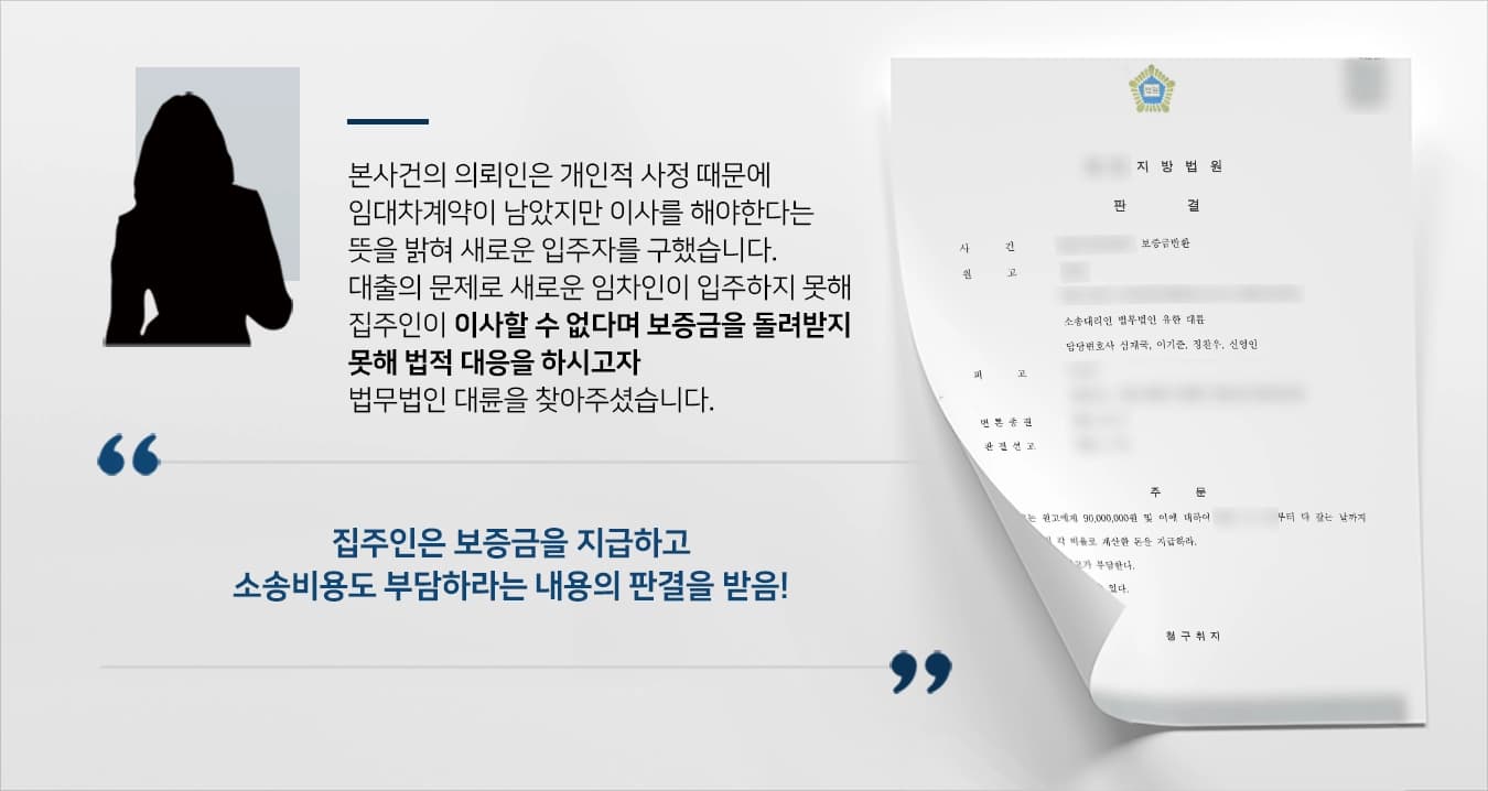 본사건의 의뢰인은 개인적인 사정상 전입신고를 할 수 없었기 때문에 임대인인  A씨의 동의를 받아 전세금 9,000만원으로 전세권설정동기를 완료하였습니다. 임대차계약 기간 중 의뢰인의 개인적인 사정으로 다른 지방으로 이사를 가야했기 때문에 의뢰인이 부동산 중개업자를 통해 새로운 임차인을 구하였습니다.하지만, 의뢰인이 이사하는 당일 A씨로부터 새로운 세입자의 대출승인이 거부되었기 때문에 전세금을 돌려주지 못하니 이사를 하면 안된다고 통보를 받았습니다.?이에 의뢰인은 어떻게든 전세금을 돌려받아야 했기 때문에 보증금반환청구소송을 진행하기 위해 부동산전문변호사, 민사전문변호사가 있는 법무법인 대륜을 찾아주셨습니다.