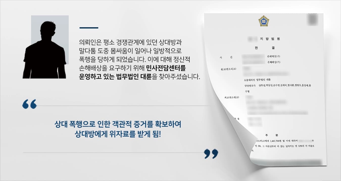 본사건의 의뢰인께서는 시장에서 상가를 운영하고 있었고 가게 맞은편에서 같은 업종의 상가를 운영하고 있는 A씨와 경쟁관계에 있어서 평소에도 관계가 좋지 못했습니다. 그러다 의뢰인의 가게 앞에서 A씨가 시비를 걸어 말다툼을 하게 되었습니다. 근처에 있던 상인과 행인들이 듣고 있는 가운데 A씨는 지속적으로 공개적으로 욕설을 하며 의뢰인을 모욕하였습니다.이에 의뢰인은 화가 나 A씨에게 다가갔지만, A씨에게 폭행을 당하게 되며 3주간의 치료가 필요한 상해를 일으켰습니다.의뢰인은 해당 사안에 대해 합당한 손해보상금을 받기 위해 민사전문변호사, 손해배상전문변호사가 있는 법무법인 대륜을 찾아주셨습니다.