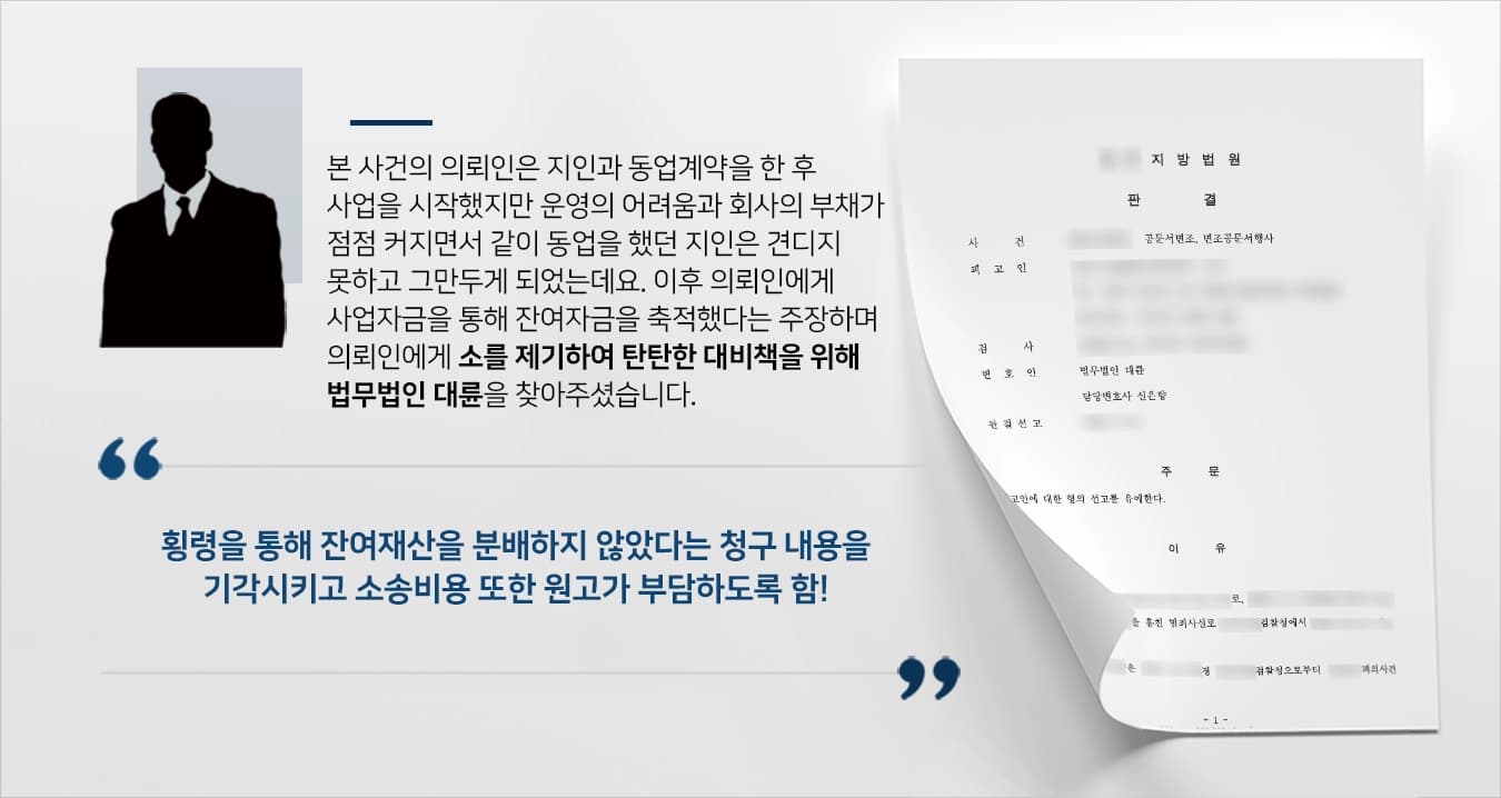 본 사건의 의뢰인께서는 사업을 운영하면서 마음에 맞았던 A씨와 같이 동업계약을 맺고 경영을 하고 있었습니다.A씨는 점점 커져가는 회사의 부채를 감당하지 못할 것 같아 의뢰인에게 말을 하고 합의 하에 이 동업관계를 탈퇴하게 되었습니다.하지만, A씨는 의뢰인이 사업자금을 개인적 용도로 사용했으며 이러한 횡령을 통해 잔여재산을 얻었으므로 동업계약 상 잔여재산분배비율이 1:1인 점을 주장하며 정산금 청구 소송을 제기하였습니다.원심에서 대륜이 함꼐 조력하여 승소하였지만 A씨의 항소로 인해 2심을 진행하게 되었는데, 의뢰인께서는 이러한 상황을 해결하고자 민사전문변호사가 있는 법무법인 대륜을 또다시 찾아와주셨습니다.