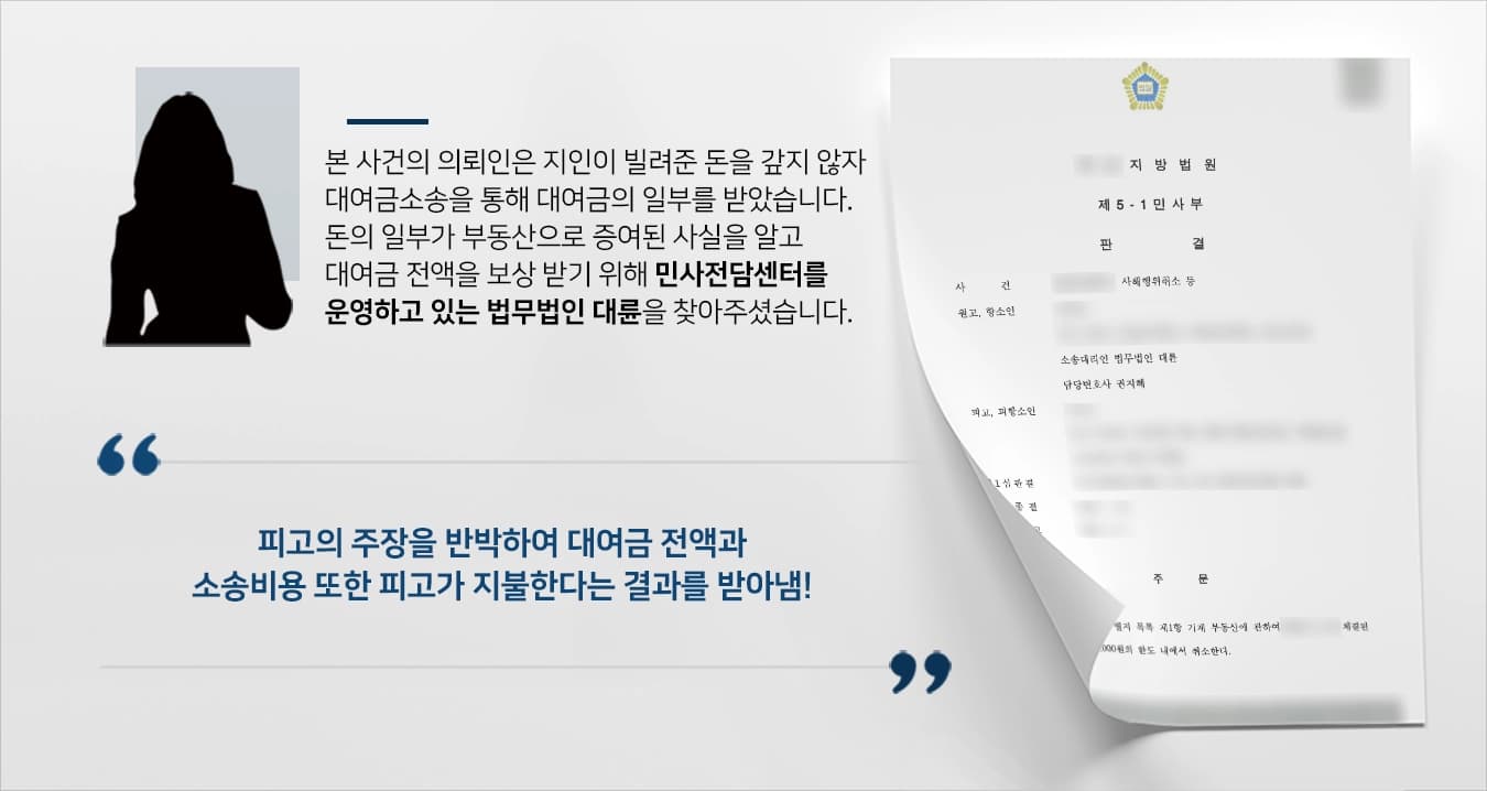 본 사건의 의뢰인은 평소 잘 알던 지인에게 돈을 빌려주었는데, 지인은 의뢰인에게 돈을 받아 부동산을 매매한 후 자녀에게 증여하였습니다.지인이 돈을 갚지 않자 의뢰인은 차용증을 근거로 대여금반환청구소송을 제기하여 승소하였지만, 지인 명의의 재산이 얼마 없어서 빌려준 돈의 일부만 돌려받게 되었습니다.의뢰인은 나머지 돈을 돌려받기 위해 지인의 부동산매매 및 증여가 사해행위임을 주장하며 새롭게 소를 제기하였으나, 혼자 소송을 진행하다 보니 준비가 미흡하여 1심에서 의뢰인이 청구 전체가 기각되었습니다.의뢰인은 항소를 신청하며 항소심은 전문적인 재판 진행을 위해 민사전문변호사가 있는 법무법인 대륜으로 의뢰해주셨습니다.
