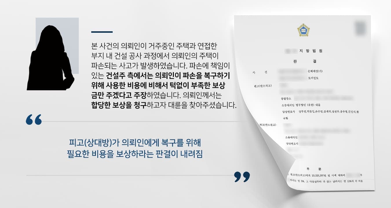 본 사건의 의뢰인께서 거주 중인 주택과 연접한 부지에 새로운 건물이 착공된 후 자재를 운반하거나 건설기계가 오가는 과정에서 의뢰인의 정원이나 주택 내 시설 일부가 파손되는 사고가 발생하였습니다.건설주 측에서는 의뢰인에게 사과하며 보상금을 지급하였으나, 실제로 의뢰인이 시설물의 원상복구를 위하여 지급한 비용의 절반이 채 되지 않았습니다. 이로 인해 의뢰인께서는 천만원이 넘는 시공 비용을 홀로 부담하였습니다.의뢰인이 견적시 및 실제 시공금액을 보여주며 추가 보상을 요구하였으나 건설주는 처음 지급한 보상금 외에는 더는 책임질 수 없다는 입장을 고수하였습니다.부당하게 입은 손해에 대하여 합당한 보상을 청구하기 위해 민사전문변호사·손해배상전문변호사가 있는 법무법인 대륜을 찾아주셨습니다.
