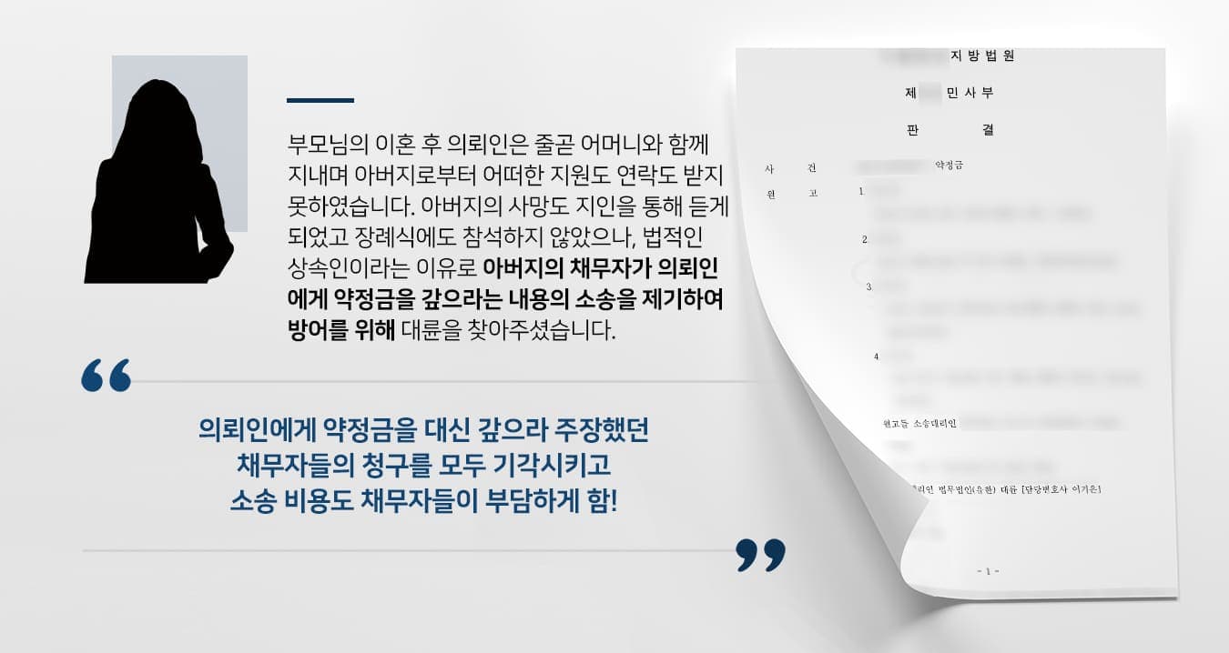 본 사건의 의뢰인은 어린 시절 부모님이 이혼하였고, 어머니가 의뢰인을 대리고 살면서 성년에 이를 때까지 단 한 번도 아버지와 만난 적이 없었습니다.어머니가 재혼한 후 양아버지의 성과 본을 따르는  등 새로운 가정에서 안정적인 생활을 하던 의뢰인은 최근 주변인들을 통해 아버지가 사망했다는 소식을 전해 들었습니다.친아버지는 수십 년간 양육비를 보내지도, 면접교섭을 하지도 않았기에 남보다 못한 사이라 여겼기에 의뢰인은 장례식에 참석하지 않았습니다.그런데 얼마 후 '친아버지에게 돈을 빌려줬으니, 상속인인 네가 갚아야 한다'라며 친부의 채무자라 주장하는 사람들이 의뢰인에게 소장을 송달하였습니다.어떤 이유로 어느 정도의 채무가 있었는지도 몰랐는데 자녀라는 이유만으로 채무를 감당해야 할 위기에 놓인 의뢰인은 민사전문변호사 및 상속전문변호사가 있는 법무법인대륜을 찾아주셨습니다.