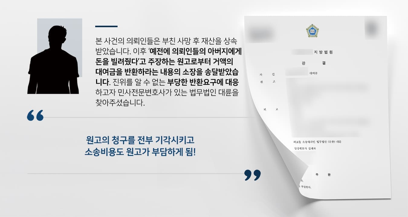 의뢰인은 본 사건의 피고로, 다른 형제인 원고에게 상속받은 금원에 대하여 대여금 반환 소송을 당한 사건입니다.  사건의 상대방인 원고는 아버지인 망인이 본인에게 3억원을 대여했다며, 그 금원의 절반인 1억 5천만원을 상속인인 의뢰인이 대신 지급할 것을 요구하였습니다. 