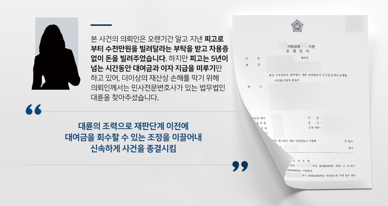 본 사건의 의뢰인은 오랜기간 알고 지낸 피고로부터 수천만원을 빌려달라는 부탁을 받고 차용증 없이 돈을 빌려주었습니다. 하지만 피고는 5년이 넘는 시간동안 대여금과 이자 지급을 미루기만 하고 있어, 더이상의 재산상 손해를 막기 위해 의뢰인께서는 민사전문변호사가 있는 법무법인 대륜을 찾아주셨습니다.