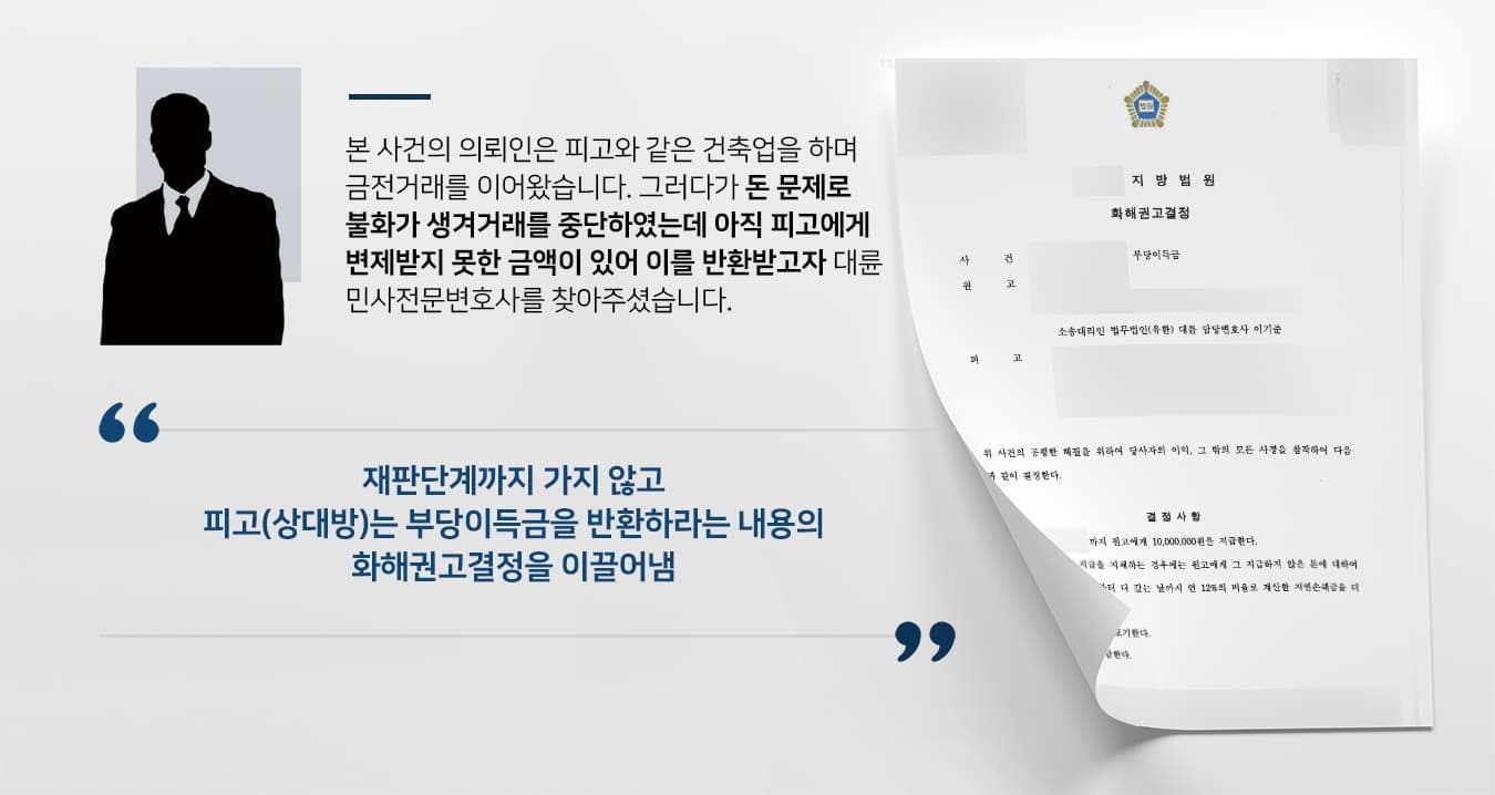 본 사건의 의뢰인은 피고와 같은 건축업을 하며 금전거래를 이어왔습니다.  그러다가 돈 문제로 불화가 생기며 거래를 중단하였는데 아직 피고에게 변제받지 못한 금액이 있어  반환받고자 민사전문변호사가 있는 법무법인 대륜을 찾아주셨습니다.