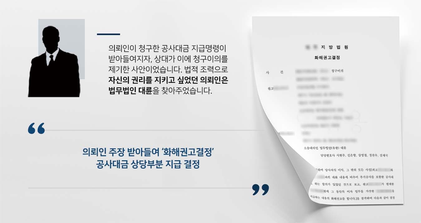 ## 공사대금지급명령에 대한 청구이의  의뢰인인 피고는 원고를 상대로 하도급 공사대금에 대한 지급명령 신청하여 지급명령 결정을 받았으나, 원고가 청구이의를 제기하면서 본소에 이르렀습니다. 피고는 6천여만 원의 공사대금 지급하라는 피고의 주장을, 원고는 공사대금은 4천여만 원이며 해당 금액은 이미 지급하였다고 주장하며 서로 맞서는 상황이었습니다. 이에 피고는 법적 조력으로 통해 공사대금을 보전받기 위해 법무법인 대륜의 민사전문변호사를 찾았습니다.  ## 청구이의에 맞서 변론 준비 법무법인 대륜은 의뢰인과의 심도 깊은 법률상담을 통해 3인 이상의 전문가로 민사전문변호사팀을 구성하였습니다. 공사대금 및 청구이의 사건처리 경험이 풍부한 민사전문변호사팀은 의뢰인이 바라는 대로 다음과 같이 조력하였습니다.  ■ 원고가 주장하는 공사대금은 공사변경 전 기준으로 작성된 금액이라는 점 주장 ■ 공사 발주처에서 공사변경을 요청했고, 원고는 추가공사를 지시하여 변경된 공사로 진행되었다는 점 확인 ■ 공사변경 및 태풍 피해로 인해 준공기간도 최초 계약과 달라진 점 주장  ## 의뢰인 주장 받아들여 청구이의 화해권고결정 법무법인 대륜의 조력으로, 재판부는 "공사대금을 5천여만 원으로 한다는 합의가 있었던 것으로 보고, 원고가 변제한 금액을 제외한 나머지 금액을 지급하라"라고 화해권고결정을 내렸습니다. 이로써 의뢰인은 하도급 공사대금을 모두 인정받을 수 있었습니다.  만약 공사대금, 청구이의 등 위 사례와 비슷한 상황으로 혼자서는 해결이 어려운 경우라면 언제든 법무법인 대륜으로 의뢰해 주시길 바랍니다.  법무법인 대륜은 법률전문가 3인 이상으로 전담팀을 구성해 전문성을 극대화하며, 해결사례를 토대로 구축한 대륜만의 소송시스템으로 의뢰하신 사건을 성공으로 이끌어 오고 있습니다.   본 소송과 관련하여 법률조력이 필요하시다면 법무법인 대륜과 함께 준비하시길 바랍니다. 