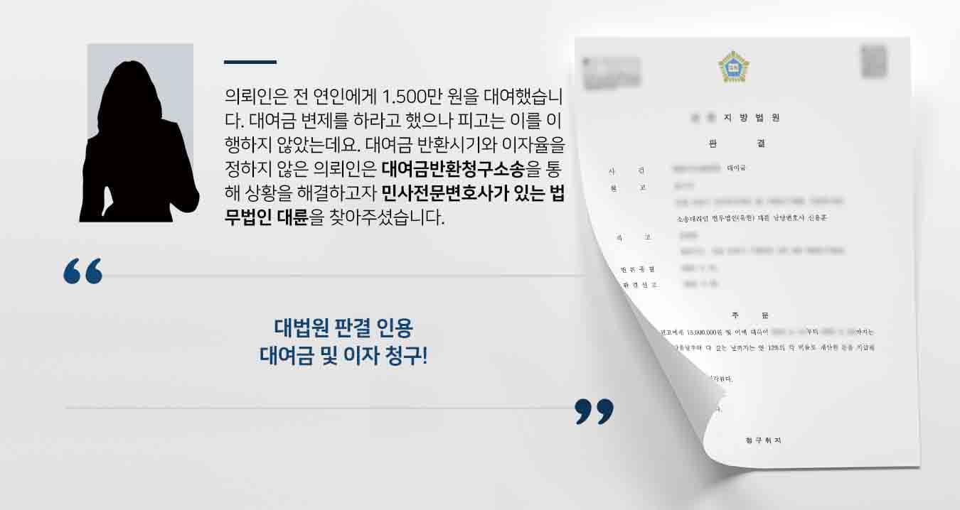 의뢰인은 전 연인에게 1.500만 원을 대여했습니다. 대여금 변제를 하라고 했으나 피고는 이를 이행하지 않았는데요. 대여금 반환시기와 이자율을 정하지 않은 의뢰인은 대여금반환청구소송을 통해 상황을 해결하고자 민사전문변호사가 있는 법무법인 대륜을 찾아주셨습니다. 