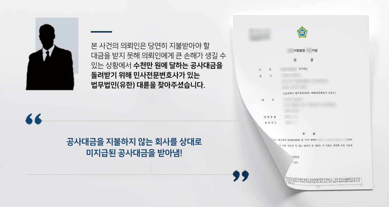 수천만 원에 달하는 미지급된 공사대금을 돌려받기 위해 공사대금청구 소송을 제기한 사례